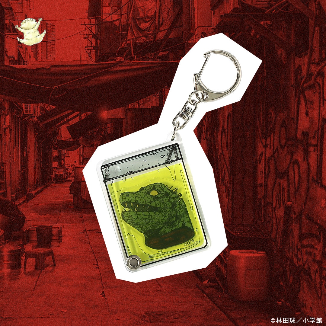 ドロヘドロ カイマンのホルマリン漬けキーホルダー | 特集から探す