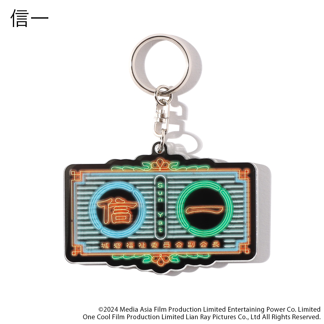 映画「トワイライト・ウォリアーズ 決戦！九龍城砦」 ネオンネーム