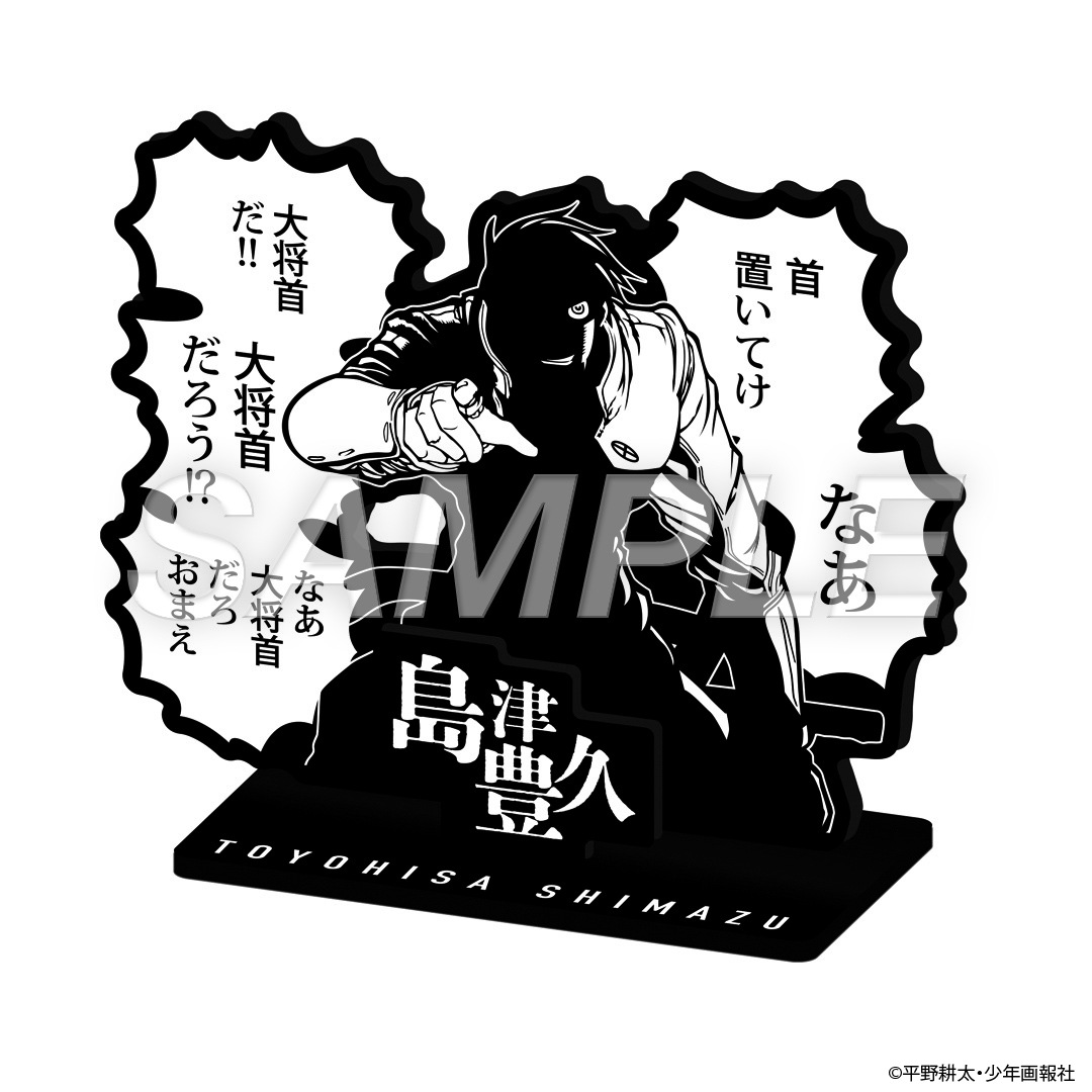 平野耕太☆大博覧會 ドリフターズ 黒アクリルスタンド 島津豊久 | 特集