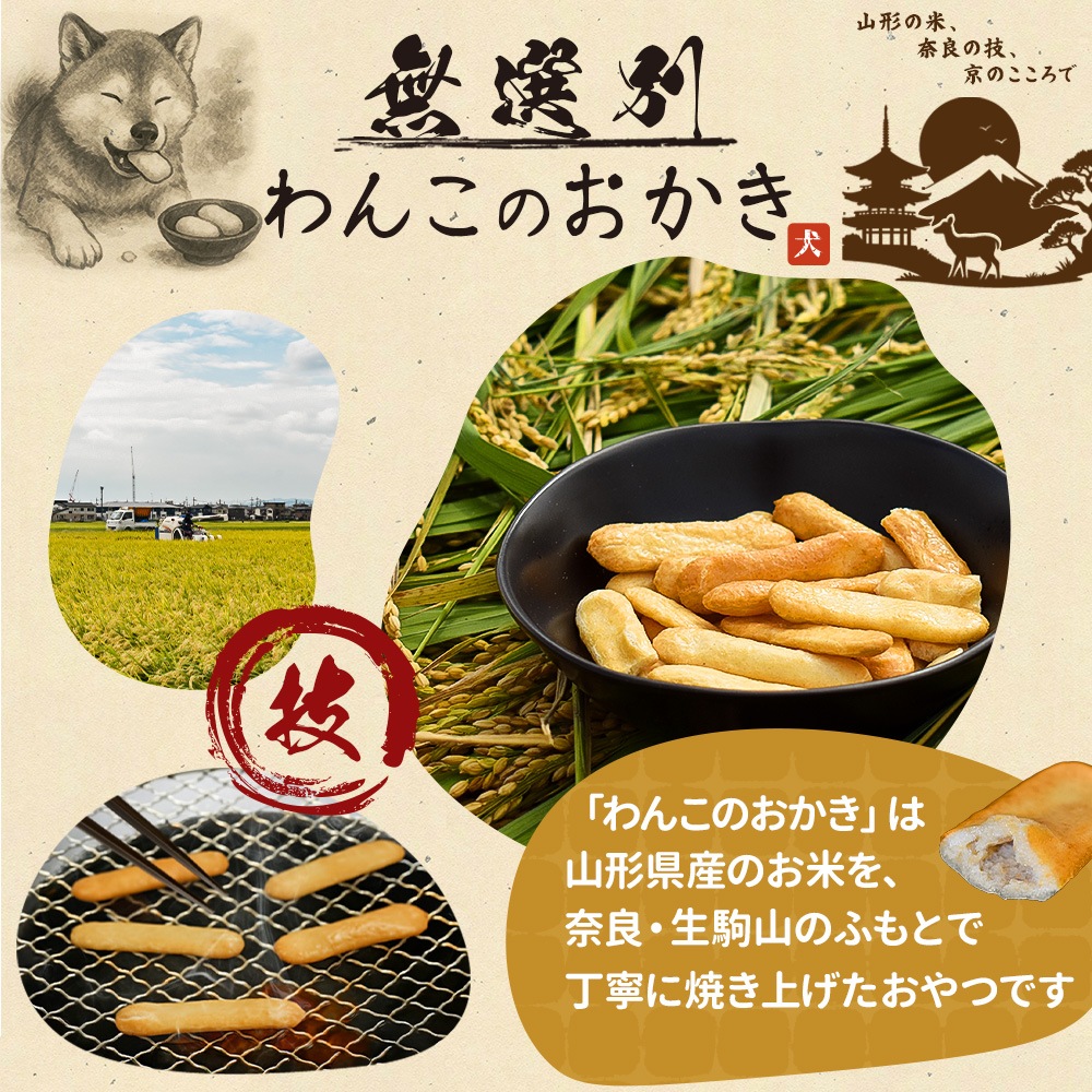 NativeDog 国産 無選別わんこのおかき 300g <br>「無添加・無着色