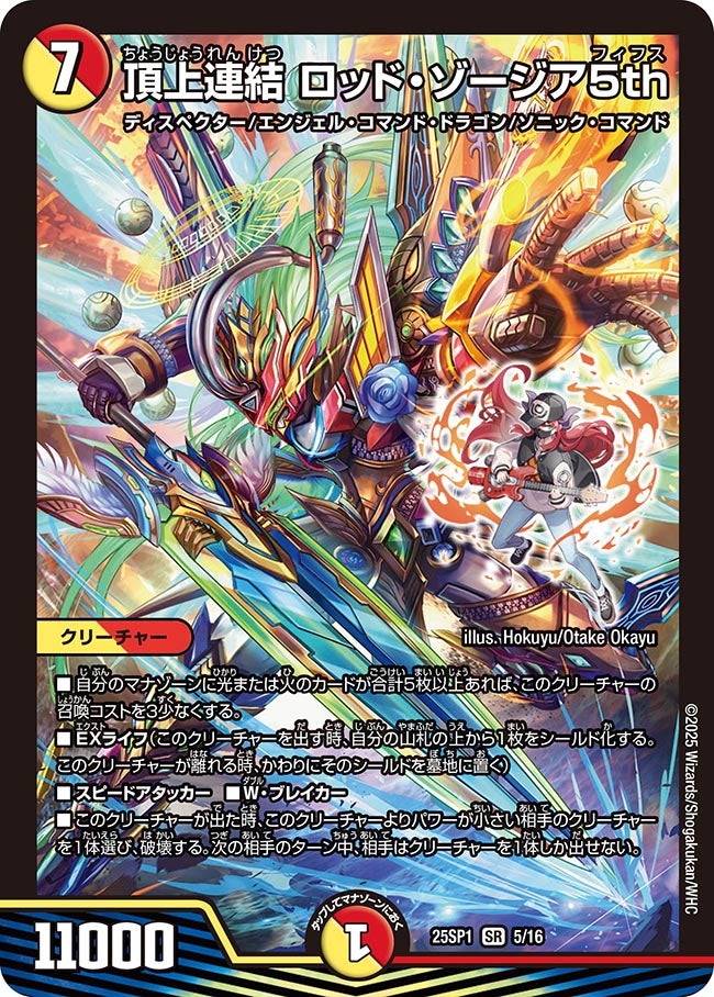 頂上連結 ロッド・ゾージア5th (25SP1 5/16)の販売・相場・採用デッキ