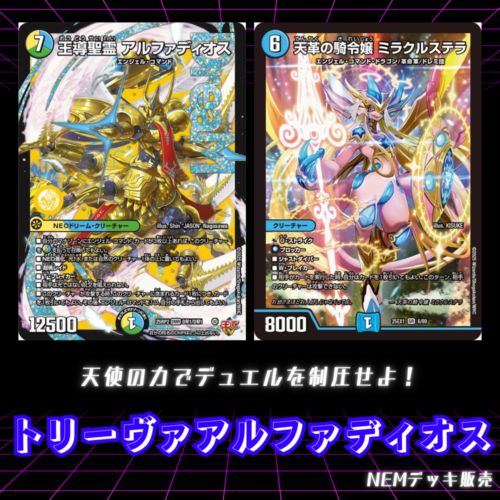 空*蝉様 トリーヴァアルファディオス デッキ デュエマ デュエル