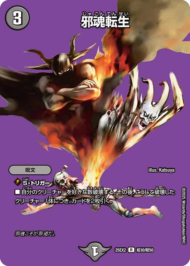 邪魂転生 (25EX2 超30/超50)の販売・相場・採用デッキ｜デュエル