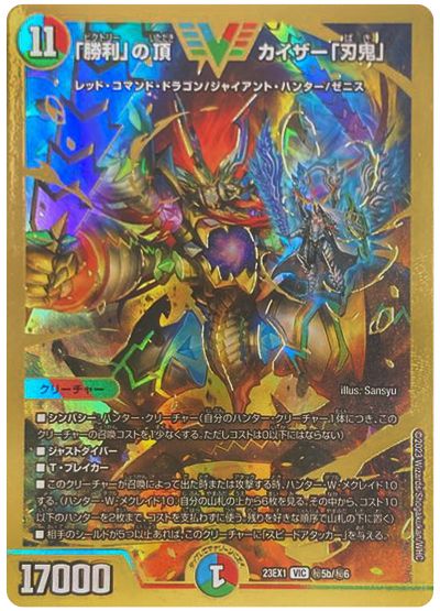 勝利」の頂 カイザー「刃鬼」DM23-EX1VIC 5b/6の販売・相場・採用