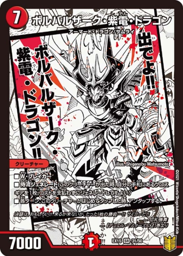 ボルバルザーク・紫電・ドラゴン(DMEX15 31/50)の販売・相場・採用