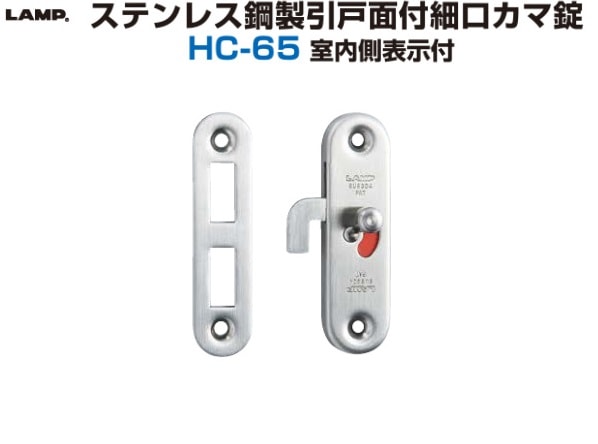 スガツネ工業/LAMP] ステンレス鋼製引戸面付細口カマ錠 HC-65 室内側表示付