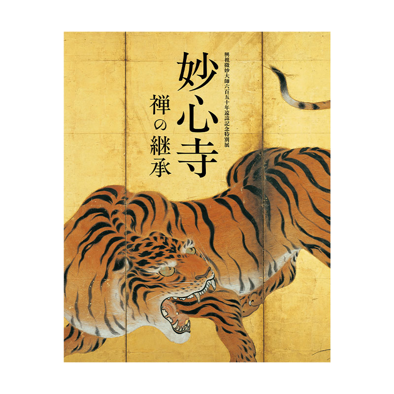 図録：興祖微妙大師650年遠諱記念特別展 妙心寺 禅の継承 | 日本美術