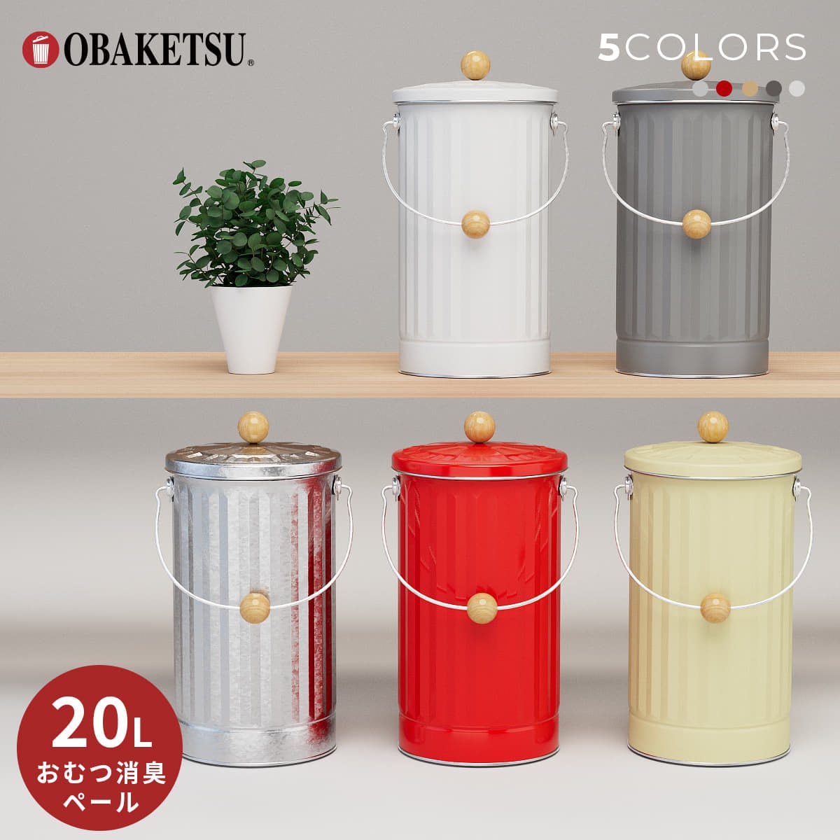 OBAKETSU】おむつ用ゴミ箱 | おむつペール | OBAKETSU・TUB