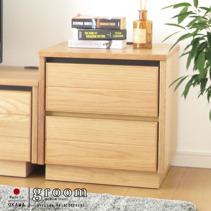国産 日本製 44 センチ サイドチェスト サイドテーブル ナイトテーブル