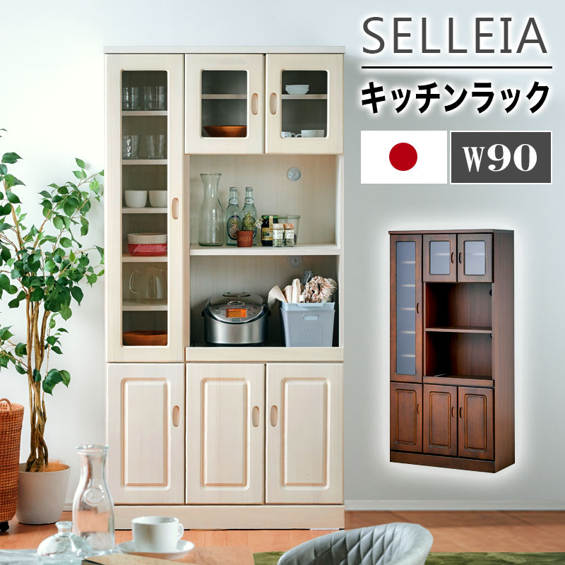 大川家具】キッチンラック 90cm幅 セレイア ブラウン/ホワイト[中村敬