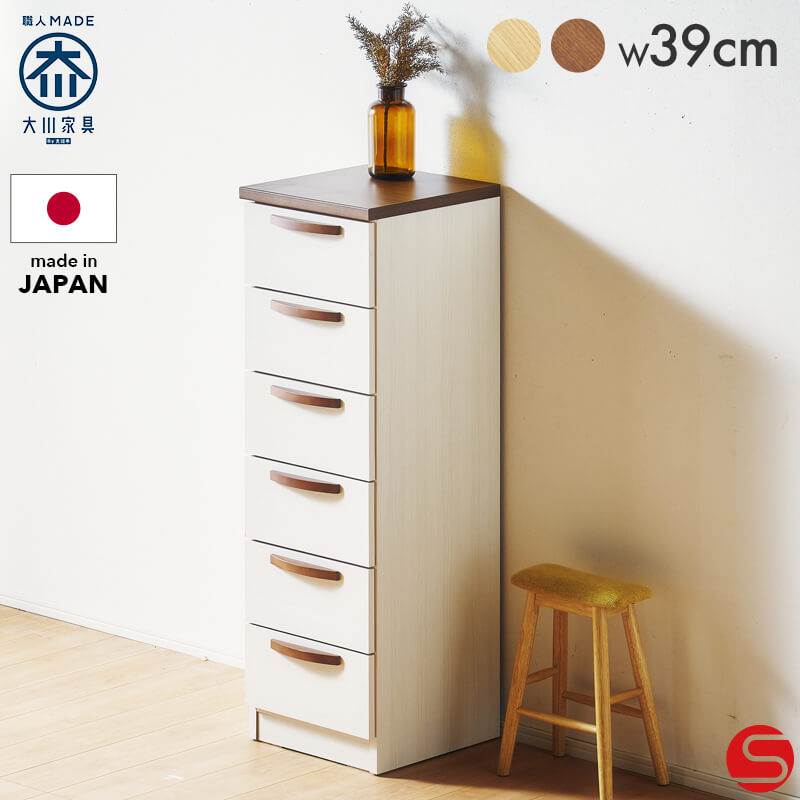 大川家具】スリムチェスト 40cm幅6段 アベニール ナチュラル/ブラウン