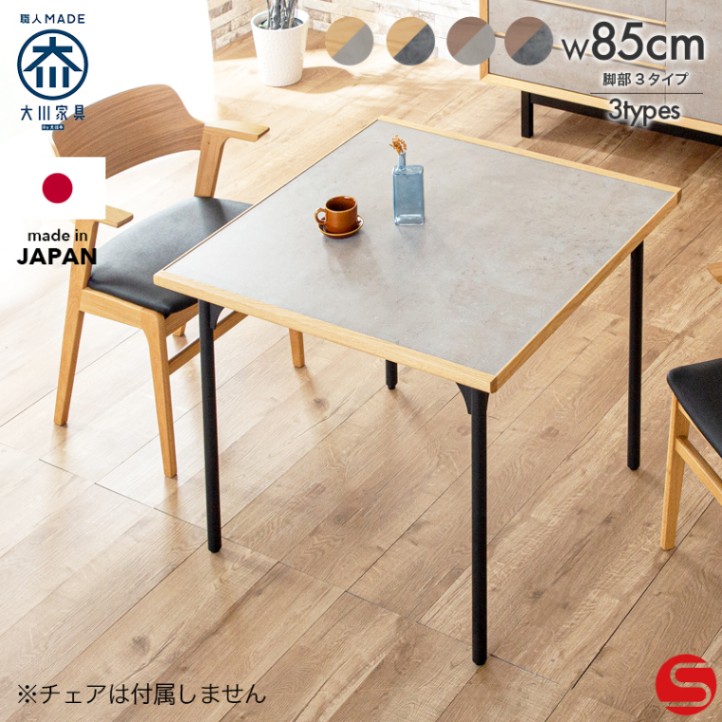 開梱設置無料]【大川家具】≪受注生産≫ダイニングテーブル 85cm幅
