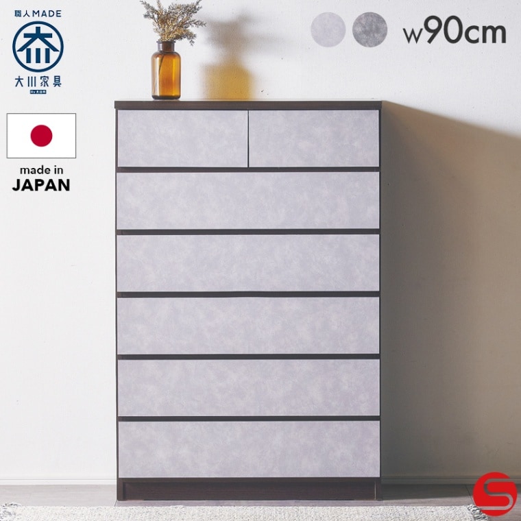 大川家具】チェスト 90cm幅 リワード ライトグレー/ダークグレー[中村