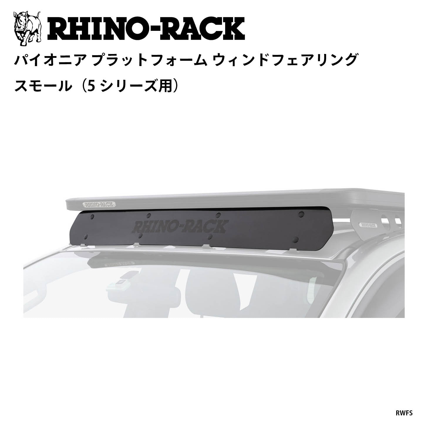 PIONEER PLATFORM WIND FAIRING SMALL（5シリーズ用） | ブランドで