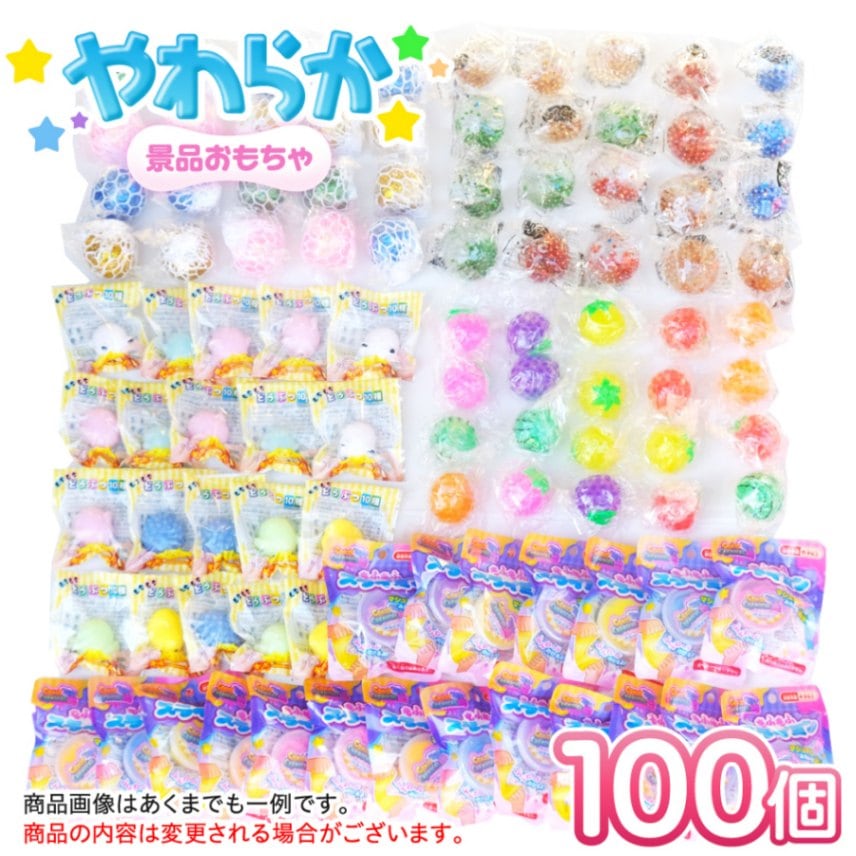 やわらかおもちゃ 100個詰め合わせ(送料無料) | eおもちゃやさん