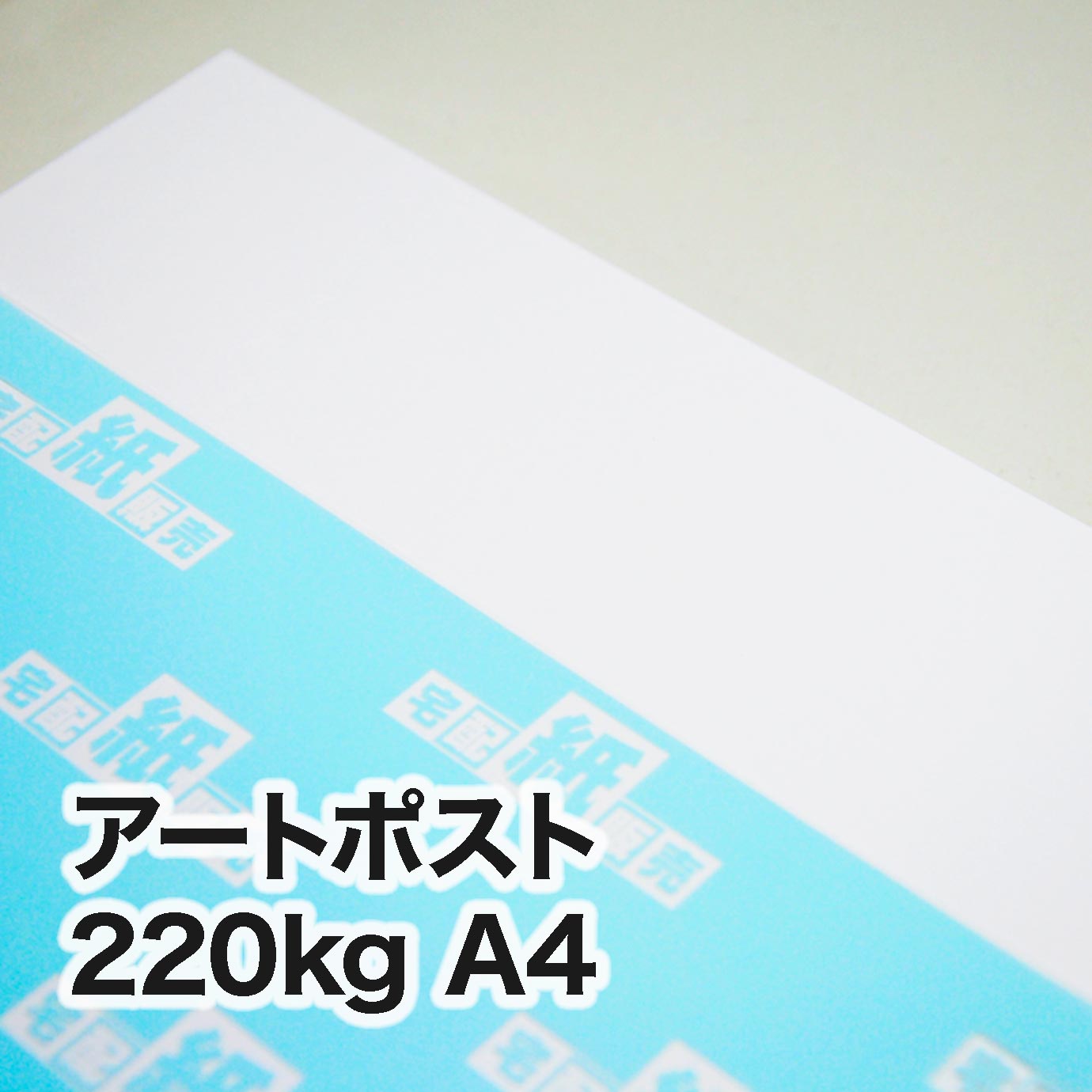アートポスト・220kg A4（210×297mm） | レーザープリンタ専用紙一覧