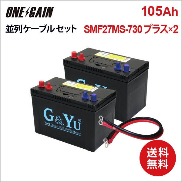G&Yuバッテリー SMF27MS-730 プラス×2台 並列用ケーブルセット セミ
