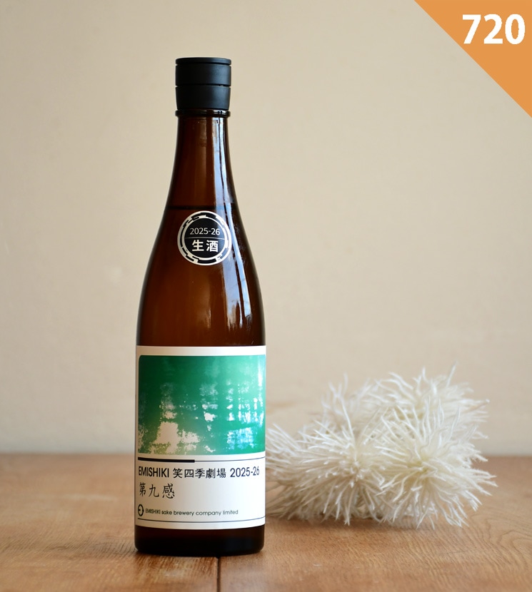 笑四季酒造【日本酒】笑四季劇場2025-26 第九感 生酒<720ml>☆桜本商店
