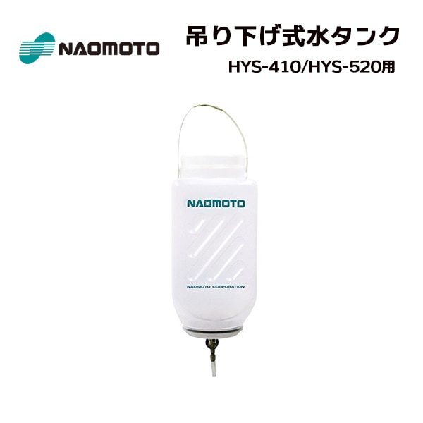 HYS-520 吊り下げ式水タンク別売り 直本工業 ナオモト｜三友教材