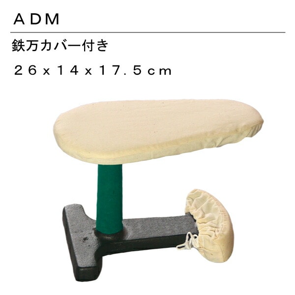 アダム 1 鉄万（カバー付） アイロン台 仕上げ馬｜三友教材オンライン