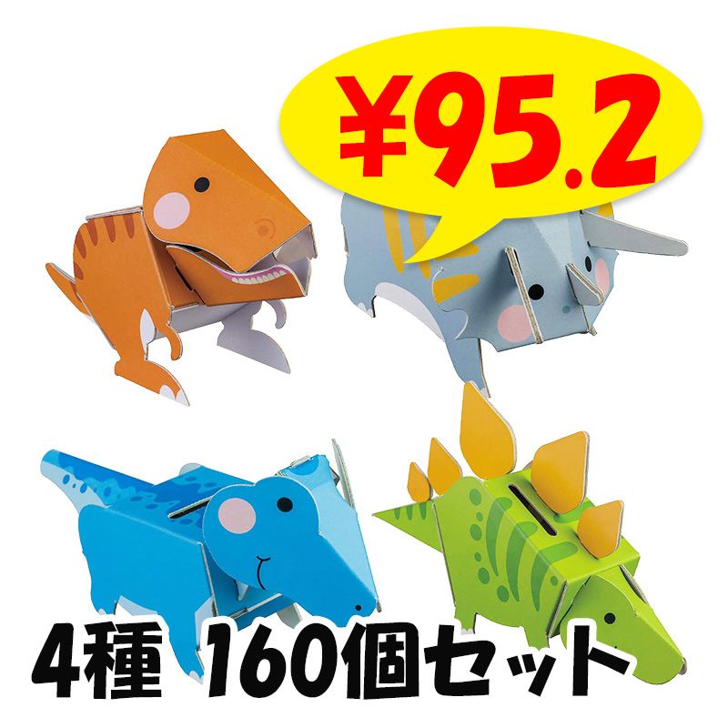 dancoo! 恐竜貯金箱 400個セット(4種×100) ダンボール工作貯金箱｜卸