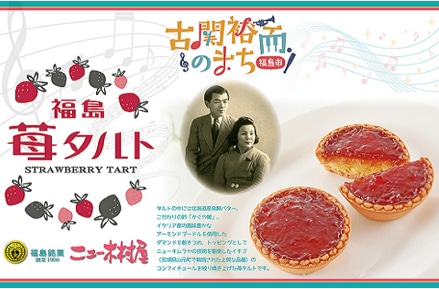 お取り寄せ-ニューキムラヤ 苺タルト｜逸品おとりよせ（東急リゾーツ