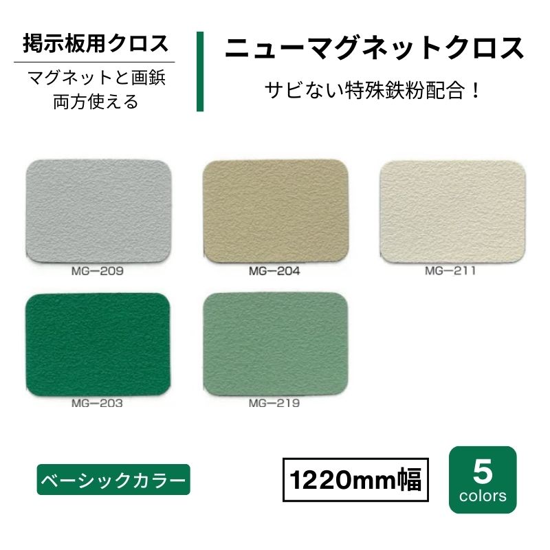 掲示板用クロス ニューマグネットクロス 画鋲・マグネット 1220mm幅
