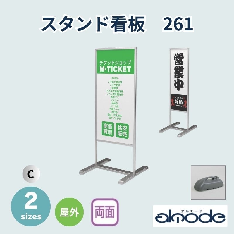 ベルク スタンド看板 261 屋外/両面｜看板資材・ディスプレイ用品の
