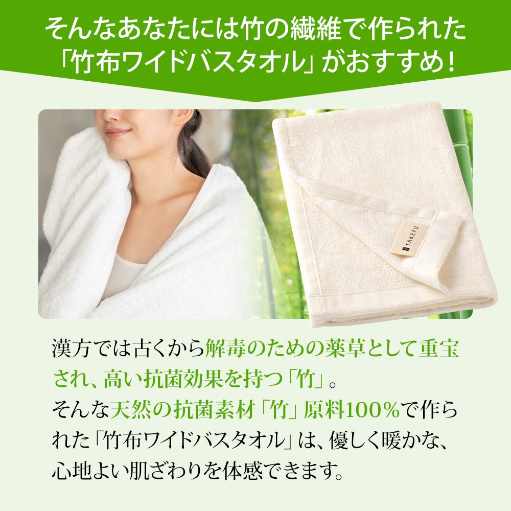TAKEFUワイドバスタオル｜TAKEFU（竹布）｜抗菌性と吸水性を持ち