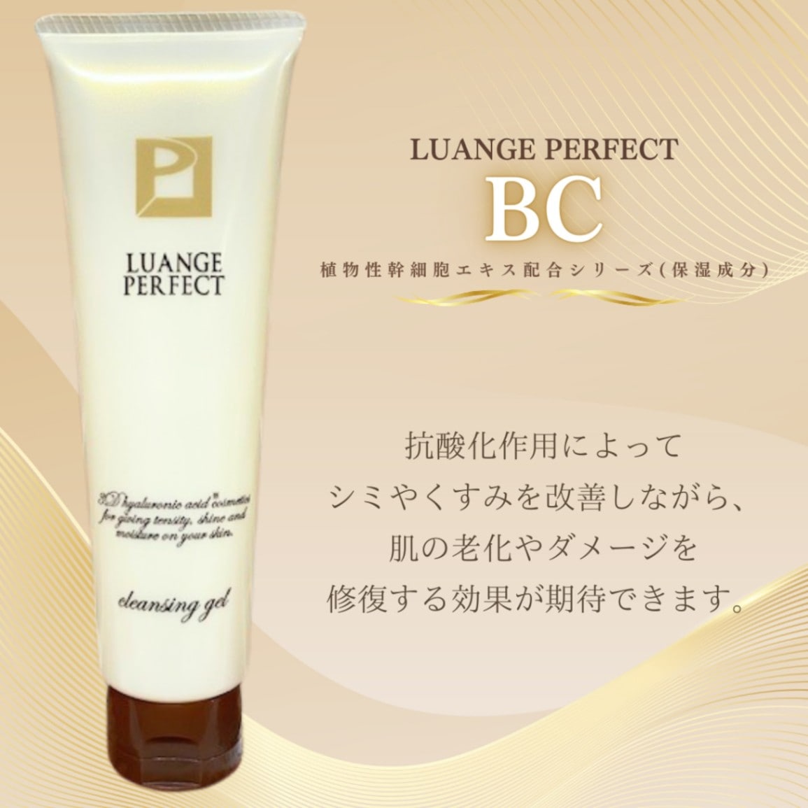 ルアンジュパーフェクト BC クレンジングジェル | スキンケア | Partnerbiz