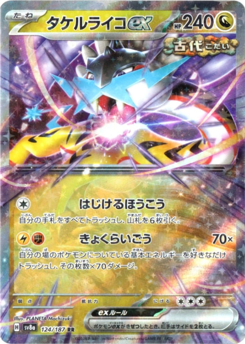 タケルライコex【RR】 124/187 [sv8a] | テラスタルフェスex