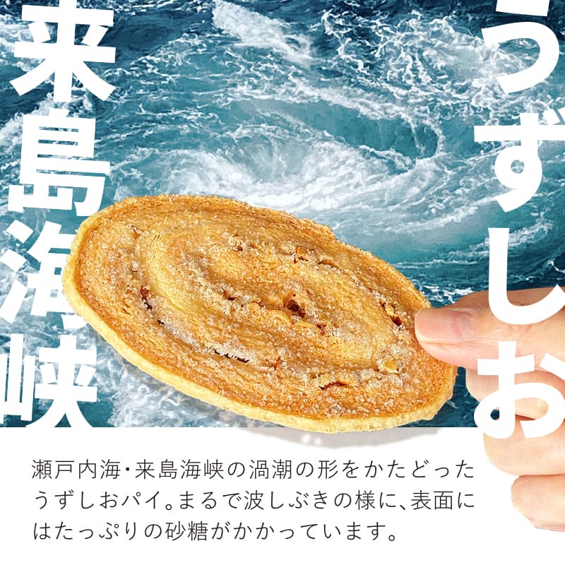 うずしおパイ 30枚入箱 | うずしおパイ | 母恵夢本舗（ポエムホンポ