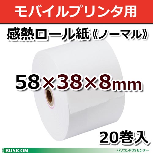 モバイルプリンタ・クレジット決済端末用/ 58mm×38φ×8コアレス(65μ