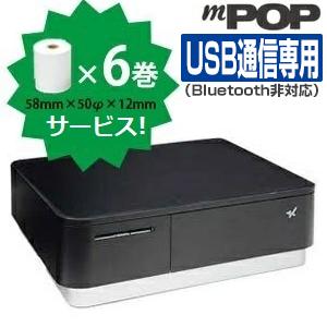 レジロール6巻付き！レシートプリンタ内蔵キャッシュドロア mPOP (バー