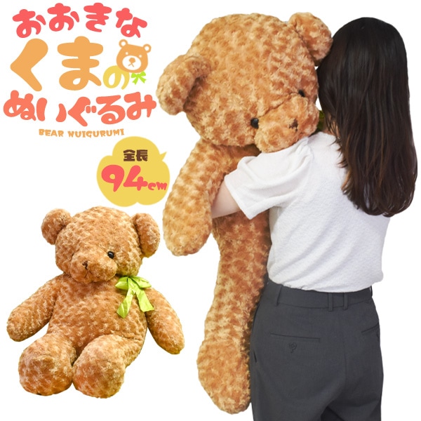 送料無料<br>ふかふかBIGサイズ！94cm 大きい くま ぬいぐるみ
