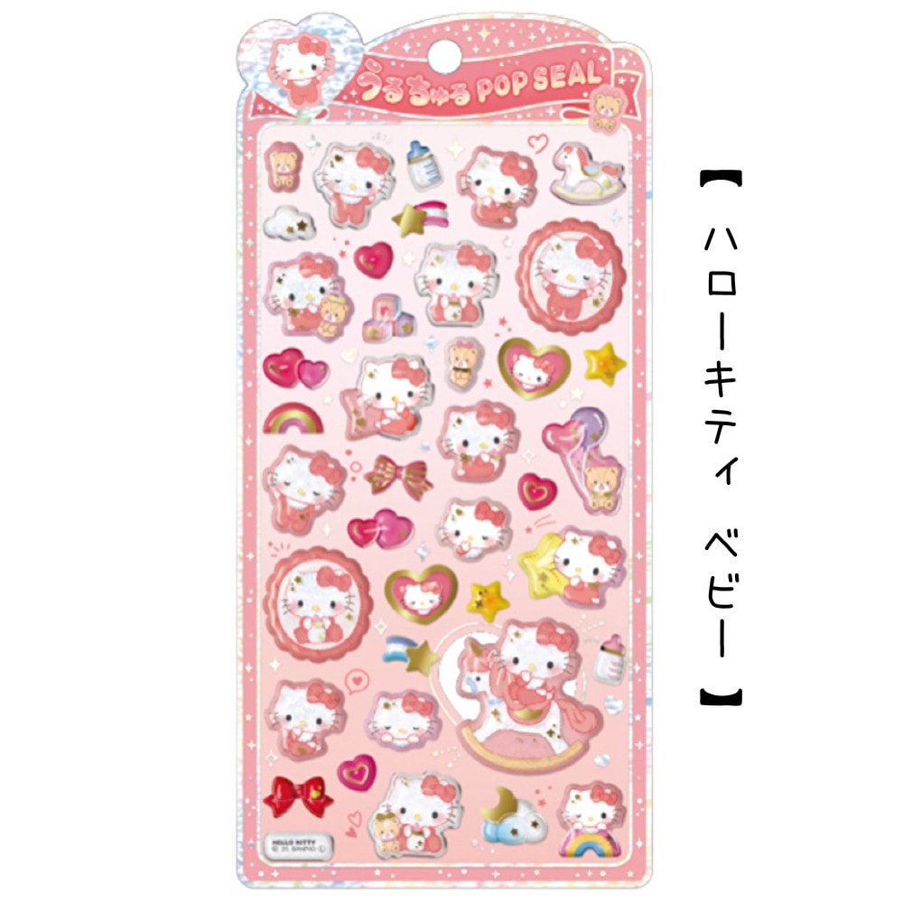 サンリオうるちゅるポップシール | シール・ステッカー | プリーズ