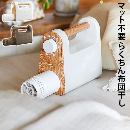 ブルーノ マルチふとんドライヤー BOE047 BRUNO MULTI FUTON DRYER