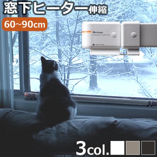 森永ウインドーラジエーター window radiator 伸縮タイプ 60～90cm [W
