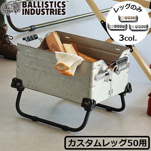 バリスティクス シェルコンレッグ50用 Ballistics SHELCON LEG 50用