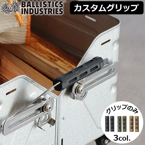 バリスティクス シェルコングリップ Ballistics SHELCON GRIP 本体