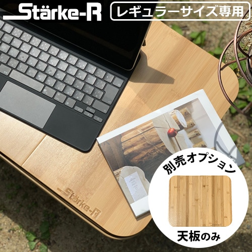 スタークアール タイプ バスケット レギュラーサイズ専用天板 Starke-R