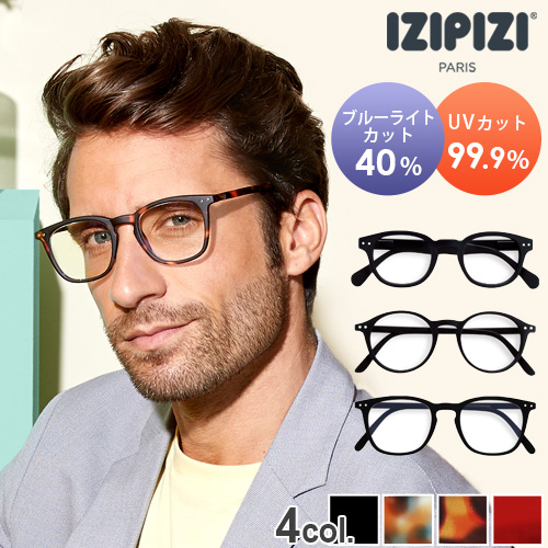 イジピジ ブルーライトカットメガネ [大人用] IZIPIZI SCREEN PCグラス