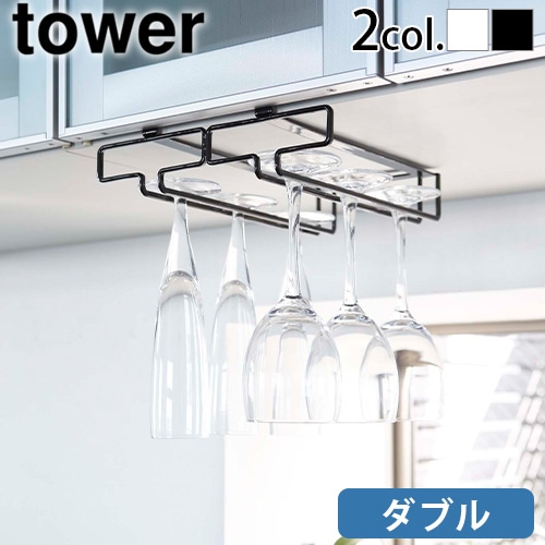 tower 戸棚下ワイングラスハンガー ダブル | キッチン | plywood