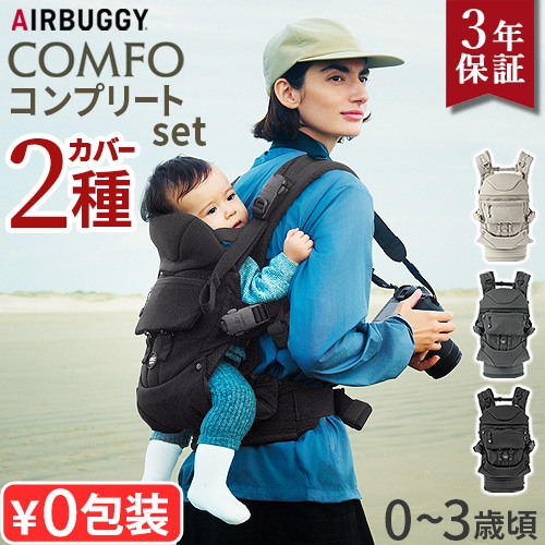 正規販売店 AIRBUGGY コンフォ コンプリートセット BABY CARRIER A.B.C