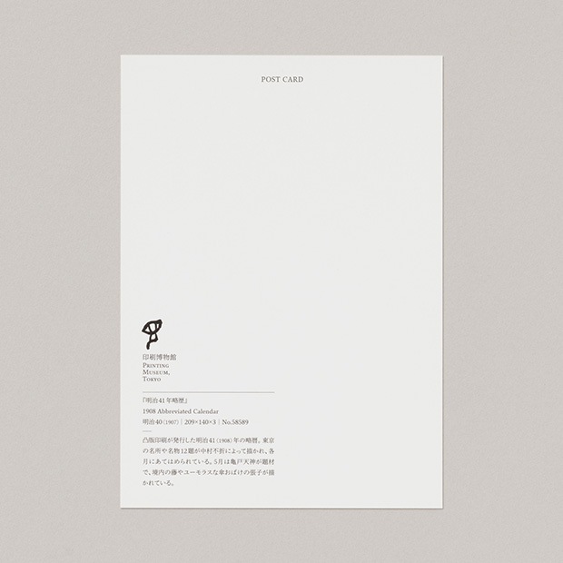 明治41年略暦 ポストカード | 商品別,文房具,ポストカード | 印刷