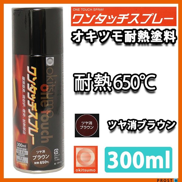耐熱塗料 オキツモ ワンタッチスプレー 艶消し ブラウン 300ml /650