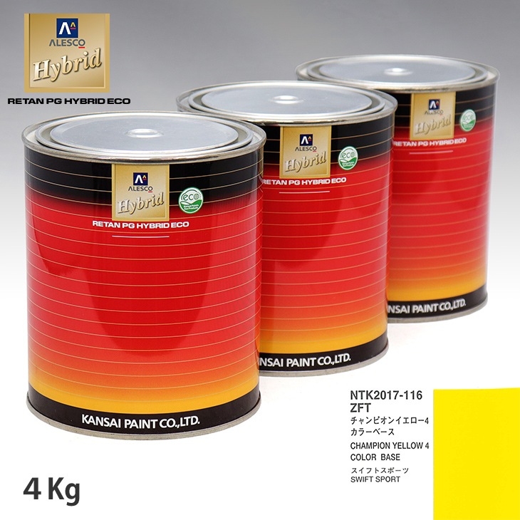 関西ペイント HB 調色 スズキ ZFT チャンピオンイエロー4 ベースコート