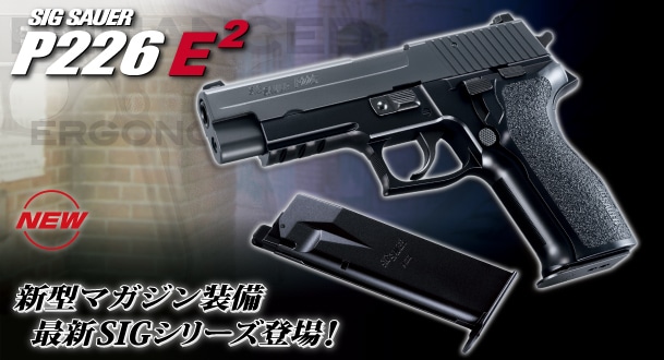 最終価格‼️東京マルイ シグ P226E2 ガスブローバック 美品‼️ 東京マルイ] シグ ザウエル P226 E2 ガスブローバック (新品取寄)の