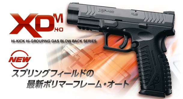 東京マルイ XDM-40 ガスブローバック 本体 > 東京マルイガスハンドガン