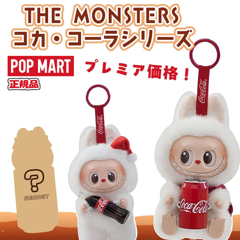 人気キャラクターラブブ♪【POPMART】THE MONSTERS コカ・コーラ